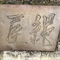 魚菜料理 縄屋 - 
