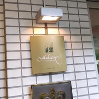 レストラン・モリエール - 