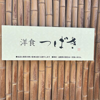 洋食 つばき - 