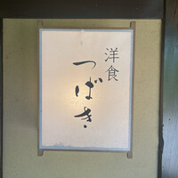 洋食 つばき - 