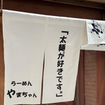 らーめんやまちゃん - 