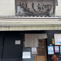 しら河 浄心本店 - 