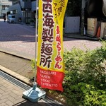 Nagasaki Ra- Men Saikaiseimenjo - 