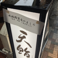 新橋 天鮨 - 説明が必要？