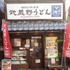 武蔵野うどん 竹國 所沢プロペ店