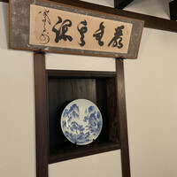 炭焼うな富士 白壁別邸 - 