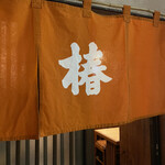 小料理 椿 - 暖簾