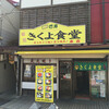 きくよ食堂 本店