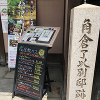 がんこ 高瀬川二条苑 - 