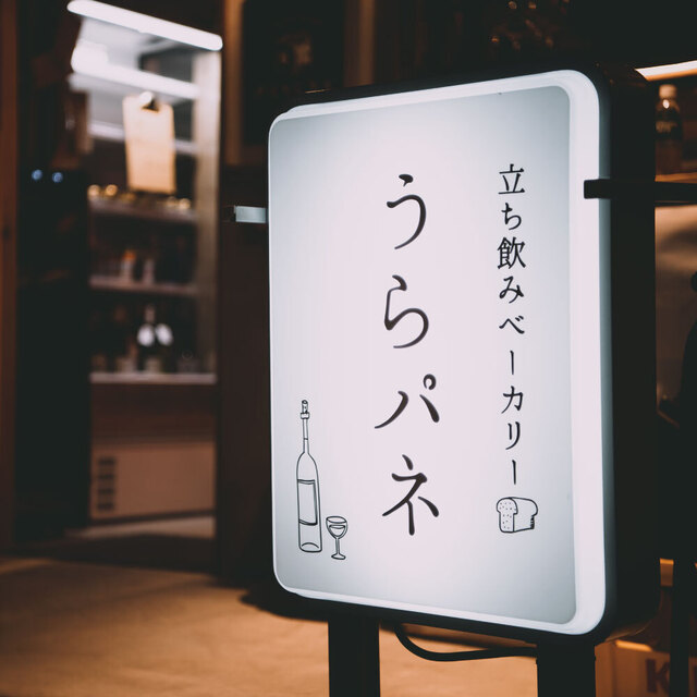 Tachinomi Bakery Urapane, Restaurant in Osaka