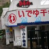 いでゆ干物店 - 