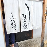 うなぎ家 しば福や - 