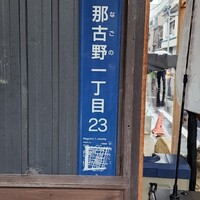 うなぎ家 しば福や - 