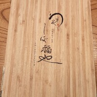 うなぎ家 しば福や - 