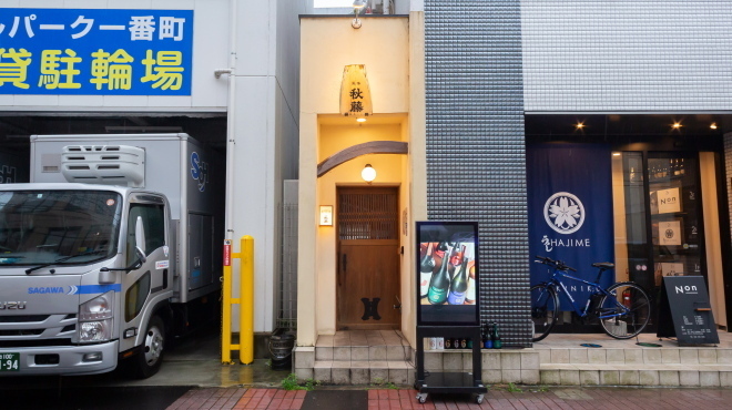 肉すきしゃぶとワインと秋田の地酒 秋藤