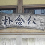 bokunenjinshigean - 看板もステキ