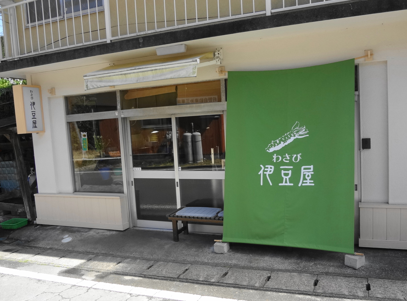 わさび農家 伊豆屋 name=