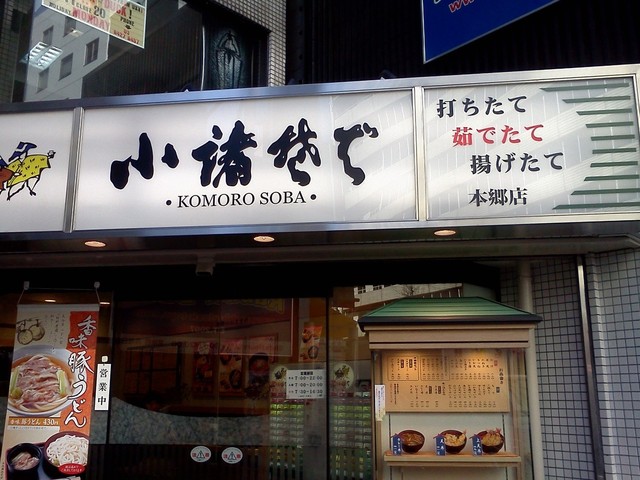 閉店 小諸そば 本郷店 本郷三丁目 そば 食べログ