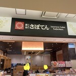 とんかつ新宿 さぼてん - 