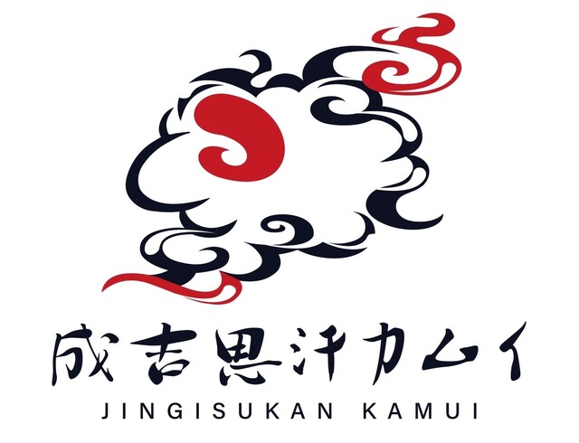 成吉思汗 カムイ