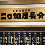 二◯加屋長介 - 