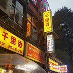 ナングロガル - 店の外観で、１～２階は韓国料理店、３～４階がナングロガルです。