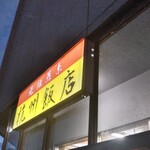 杭州飯店 - 