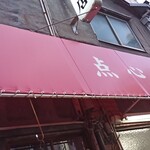 点心飯店 - 外観