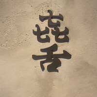 焼肉 きたん 法善寺 - 