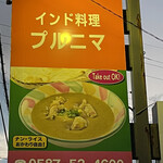 インド料理 プルニマ - 看板