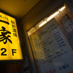 駅前酒場 一家 - ここ
