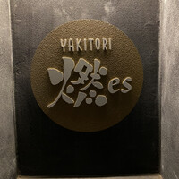 YAKITORI 燃 es - 