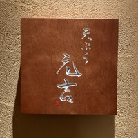 天ぷら 元吉 - 
