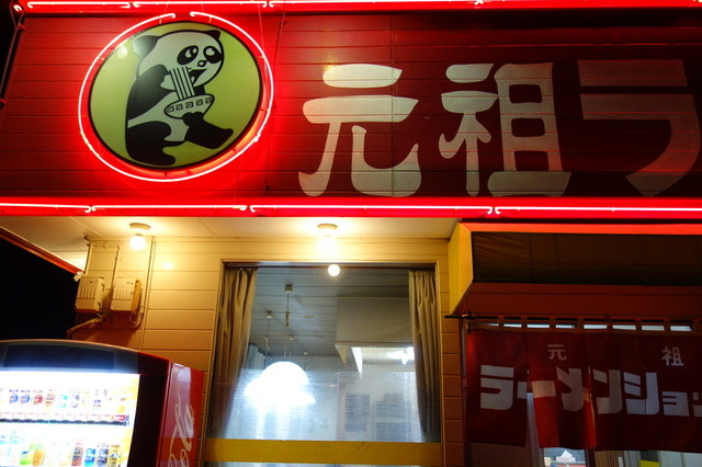元祖ラーメンショップ 国見店 - 藤田（ラーメン）の写真