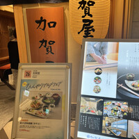加賀屋 名古屋店 - 期待が高まる
