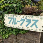 アトリエ ブルーグラス - 