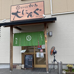 食学旬菜 和み 大にんぐ - 