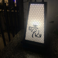 日本料理 晴山 - 