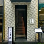 鮨 青海 北新地 - 