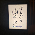 てんぷら 山の上 Roppongi - 