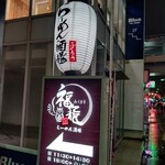らーめん酒場 福籠 - 【2022.7.15(金)】店舗の看板