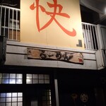 家紋らーめん茶屋 快 - 