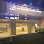 鮨 さいとう - アークヒルズじゃないです！！アークヒルズサウスタワーです！！