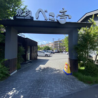 焼肉 べこ亭 たまプラーザ本店 - 