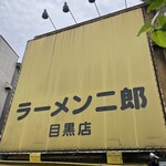 ラーメン二郎 - 