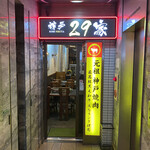 神戸29家 - 