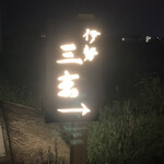 伊勢 三玄 - 別世界への案内‥