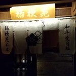 桔梗苑 本店 - 