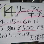 麺屋 天孫降臨 - 麺屋 天孫降臨 元町店 2022年7月14日リニューアルオープン（元町）