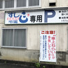 すし市場 正 本店